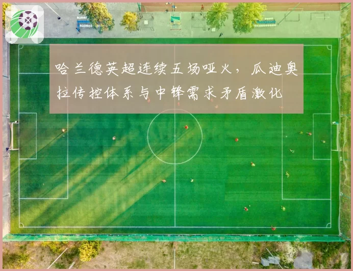 哈兰德英超连续五场哑火，瓜迪奥拉传控体系与中锋需求矛盾激化