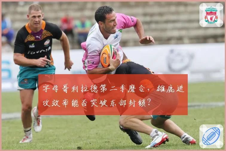 字母哥利拉德第二季磨合,雄鹿进攻效率能否突破东部封锁?