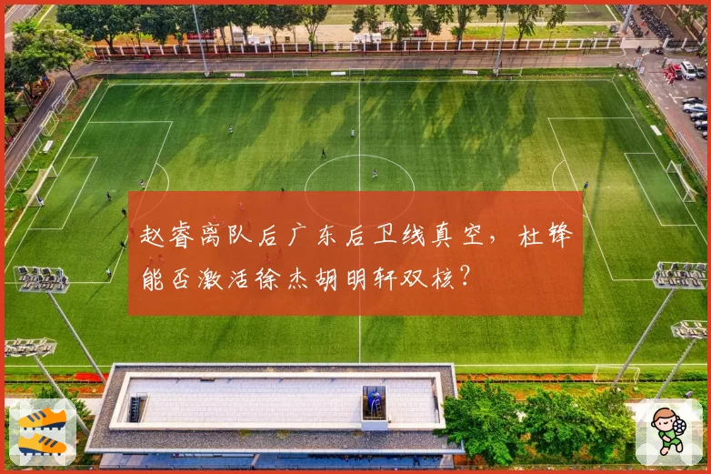 赵睿离队后广东后卫线真空,杜锋能否激活徐杰胡明轩双核?