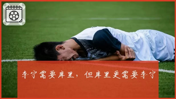 李宁需要库里，但库里更需要李宁