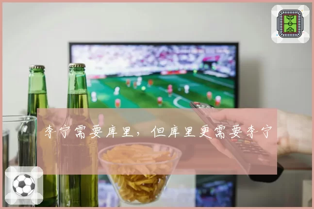 李宁需要库里，但库里更需要李宁