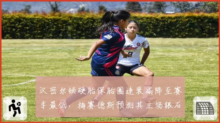 汉密尔顿硬胎保胎圈速衰减降至赛季最低，梅赛德斯预测其主场银石有望冲冠