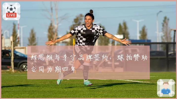郑思维与李宁品牌签约,球拍赞助合同为期四年