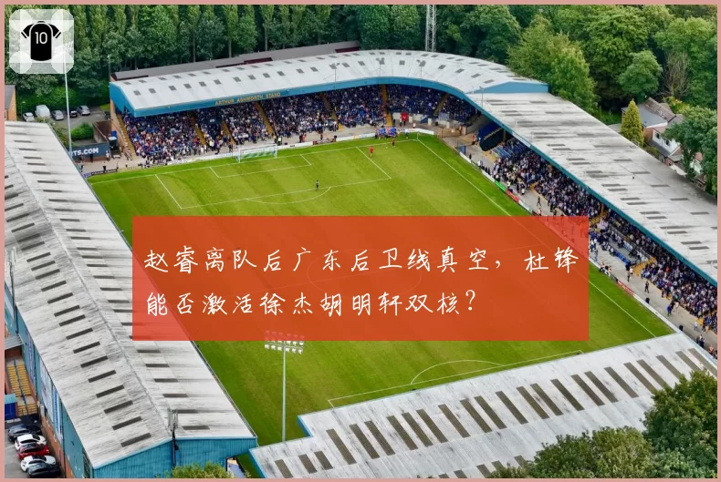 赵睿离队后广东后卫线真空,杜锋能否激活徐杰胡明轩双核?