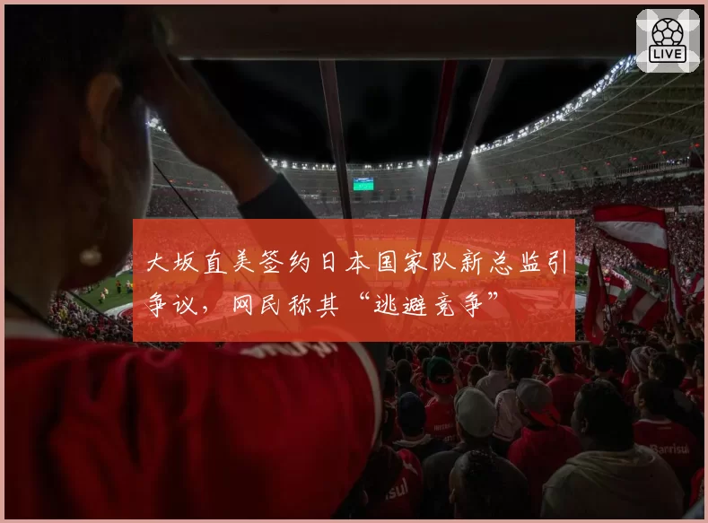 大坂直美签约日本国家队新总监引争议，网民称其“逃避竞争”