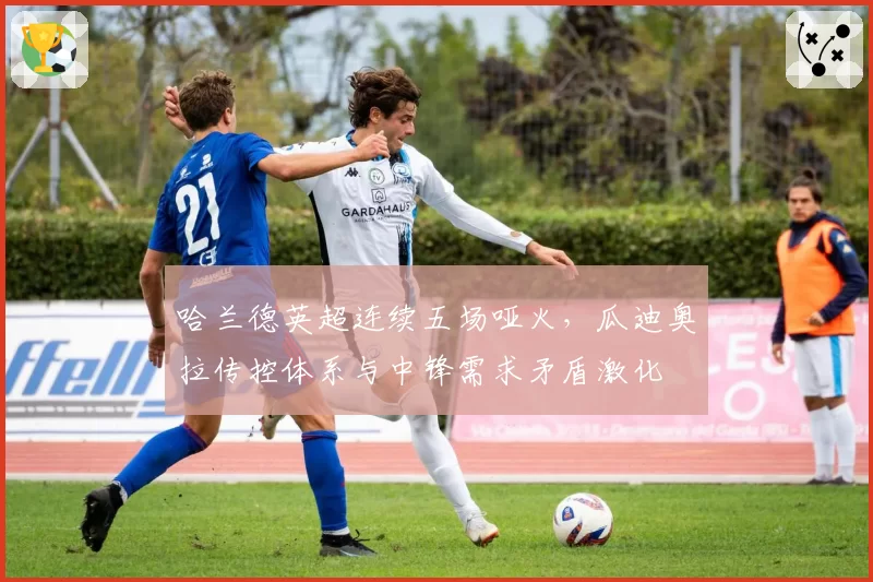 哈兰德英超连续五场哑火，瓜迪奥拉传控体系与中锋需求矛盾激化