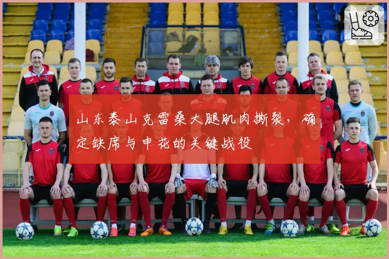 山东泰山克雷桑大腿肌肉撕裂，确定缺席与申花的关键战役